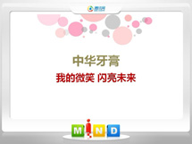 镇海中华牙膏——我的微笑闪亮未来